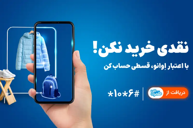 همراه اول وارد حوزه خرید اعتباری شد/خرید بدون پول نقد با «اعتبار اوانو»