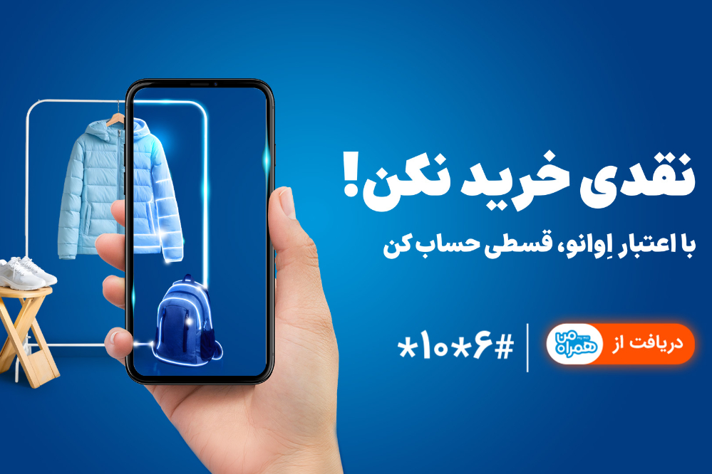 همراه اول وارد حوزه خرید اعتباری شد/خرید بدون پول نقد با «اعتبار اوانو»