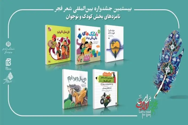 معرفی نامزدهای جشنواره شعر فجر