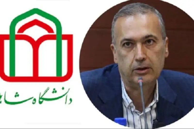انتصاب «حمیدرضا بخشی» به عنوان رئیس دانشگاه شاهد