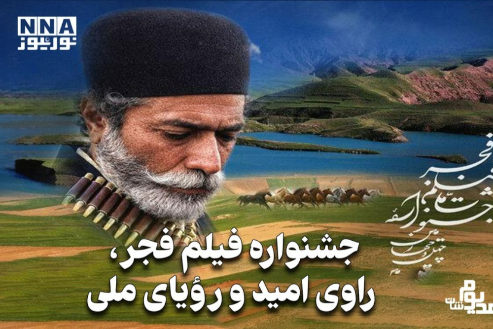 مدیوم شات | جشنواره فیلم فجر، راوی امید و رؤیای ملی