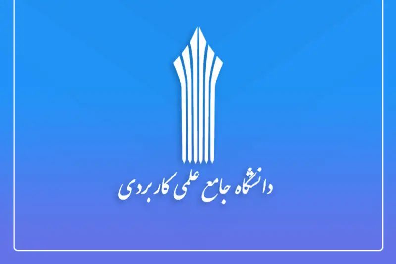 آغاز امتحانات پایان ترم دانشگاه علمی کاربردی از فردا