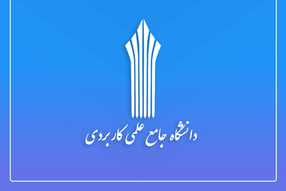 آغاز امتحانات پایان ترم دانشگاه علمی کاربردی از فردا