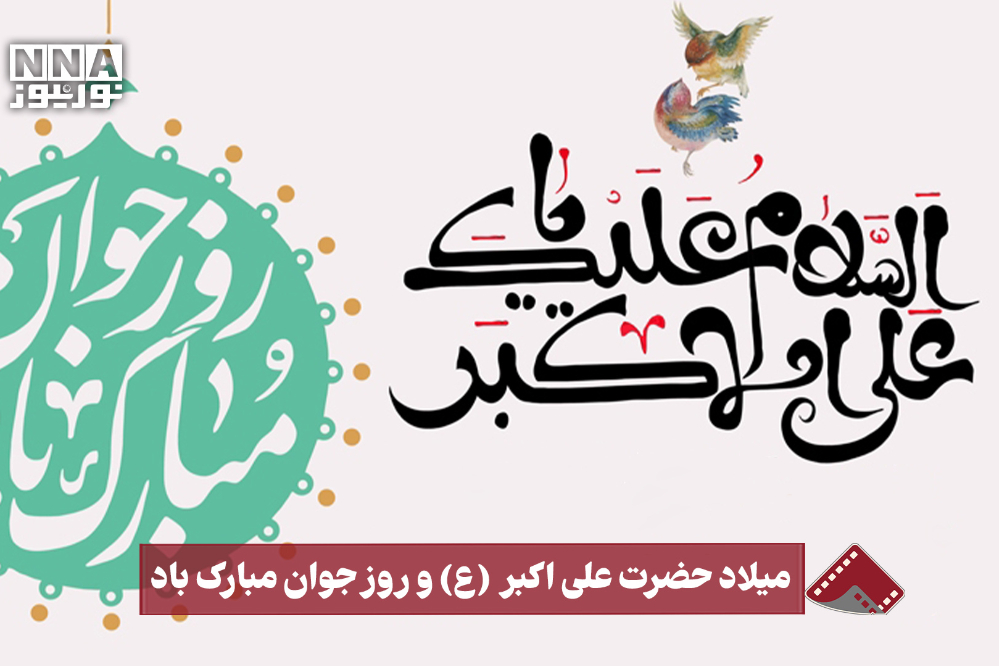نورنما | میلاد حضرت علی اکبر (ع) و روز جوان مبارک‌‌ باد