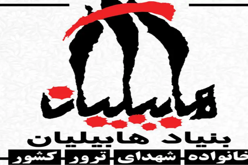 بیانیه خانواده شهدای ترور کشور در پی اقدام ضدایرانی اتحادیه اروپا