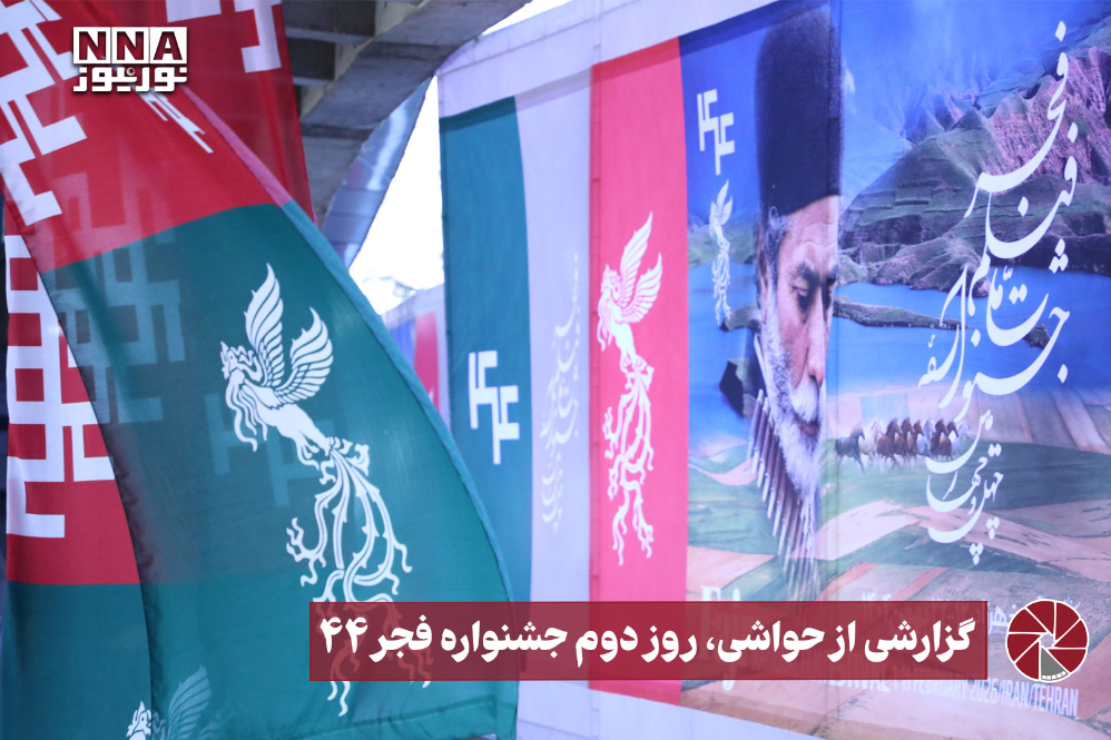 گزارشی از حواشی، روز دوم جشنواره فجر44