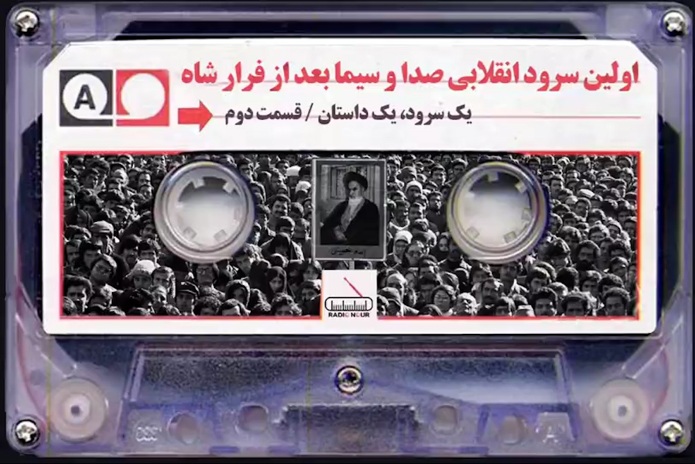 اولین سرود انقلابی صدا و سیما بعد از فرار شاه