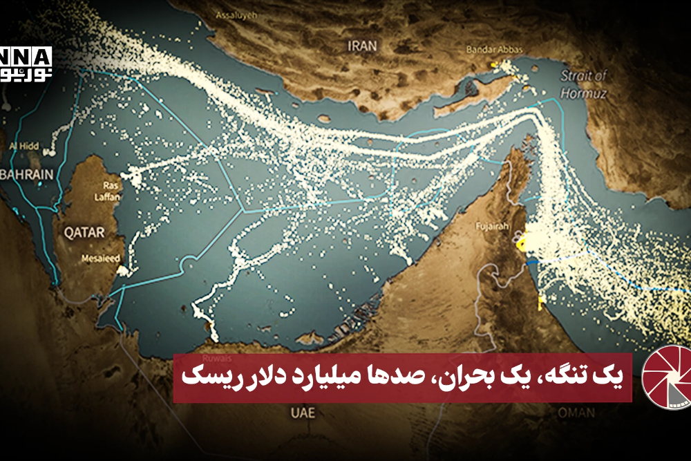 نورویدئو | یک تنگه، یک بحران، صدها میلیارد دلار ریسک