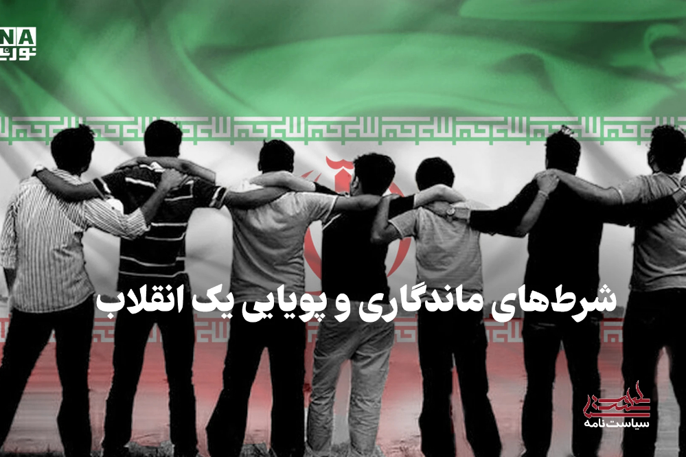 سیاست‌نامه | شرط‌های ماندگاری و پویایی یک انقلاب