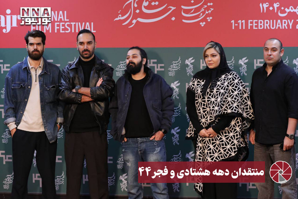 نورویدئو | منتقدان دهه هشتادی و فجر 44