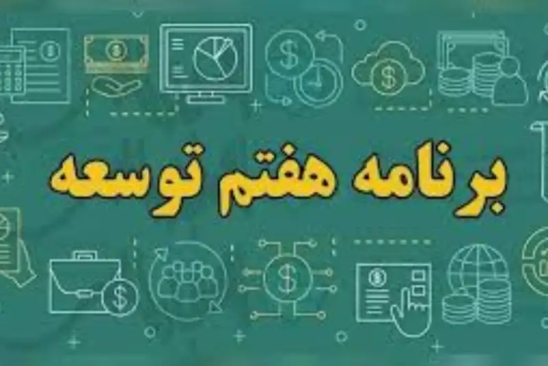 کارنامه قرمز دولت در برنامه هفتم؛ زنگ خطر برای اقتصاد ایران