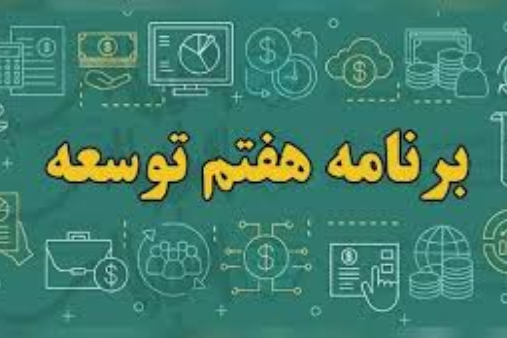 کارنامه قرمز دولت در برنامه هفتم؛ زنگ خطر برای اقتصاد ایران