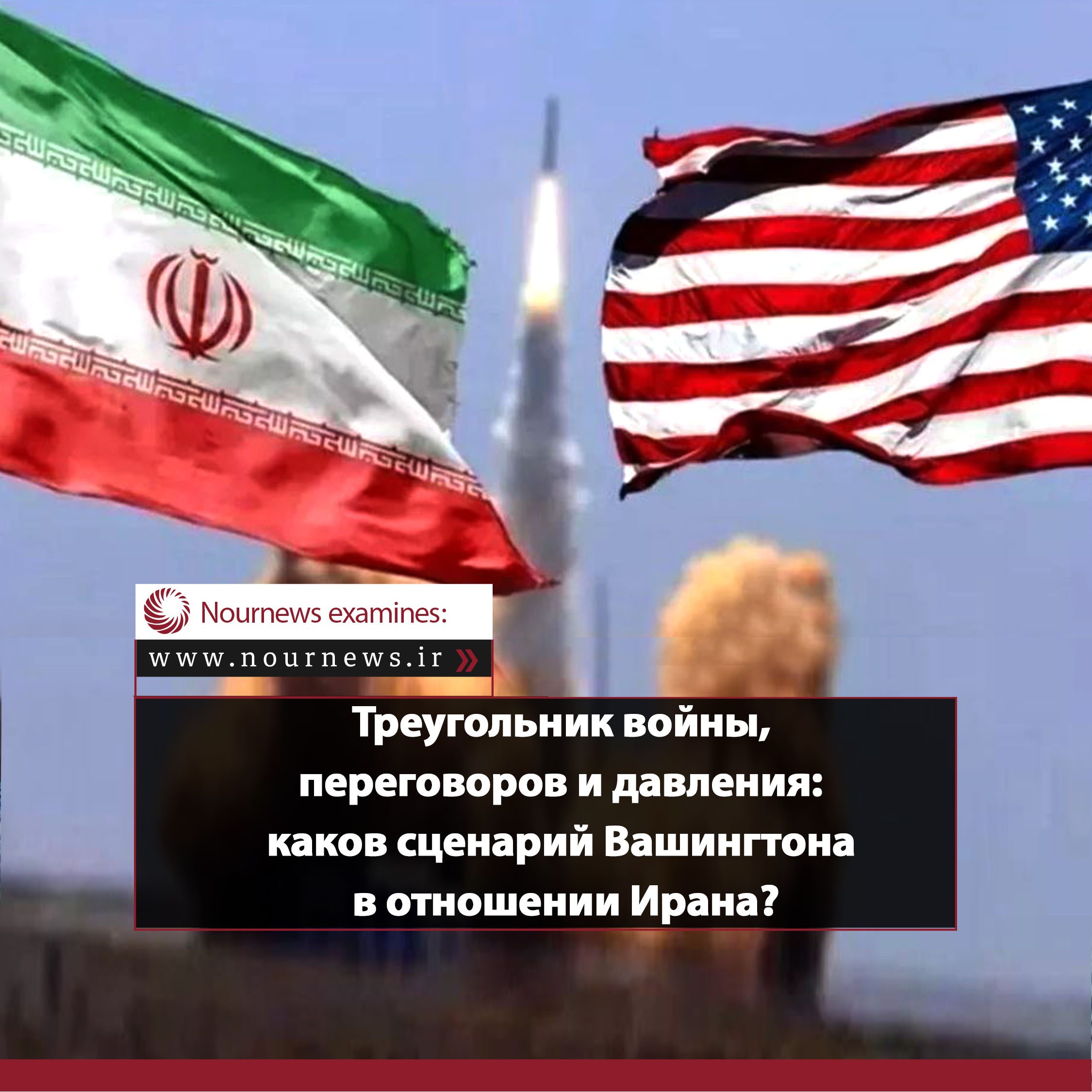 Треугольник войны, переговоров и давления: каков сценарий Вашингтона в отношении Ирана?