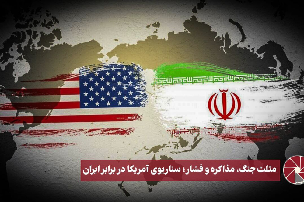 نورویدیو | مثلث جنگ، مذاکره و فشار؛ سناریو آمریکا در برابر ایران