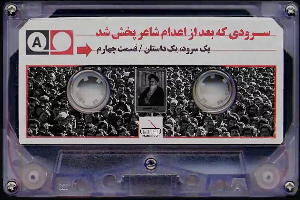 سرودی که بعد از اعدام شاعر پخش شد