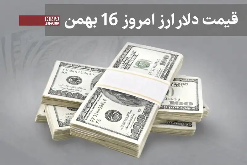 قیمت دلار و سایر ارزها امروز پنج شنبه16 بهمن 1404+جدول