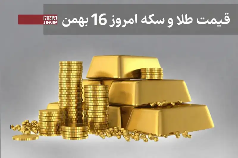 قیمت طلا و سکه امروز پنج شنبه 16 دی 1404+ جدول