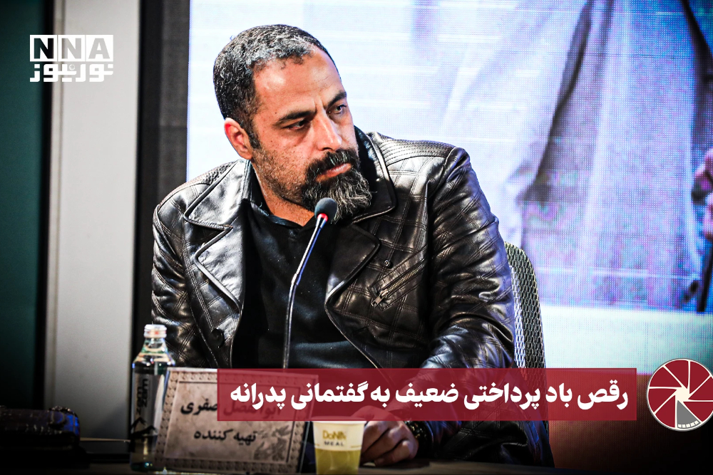 نورویدئو | رقص باد، پرداختی ضعیف به گفتمانی پدرانه