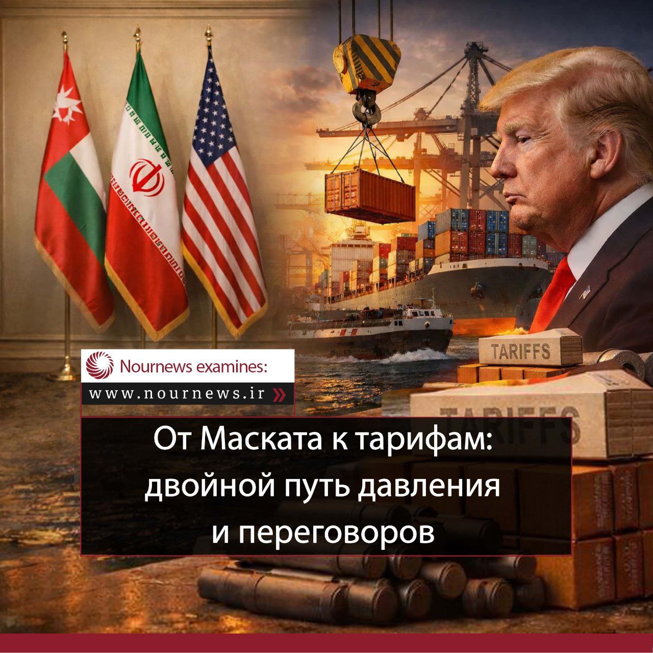 От Маската до тарифов; двойственность давления и переговоров