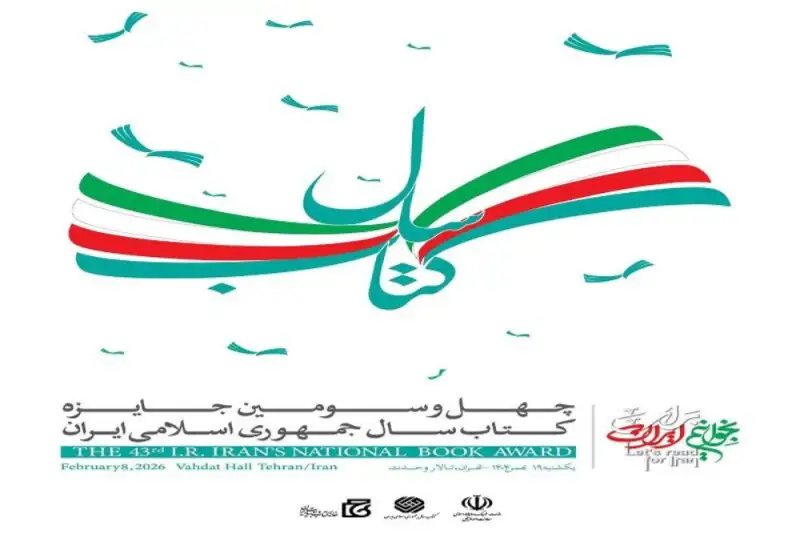 برگزیدگان و شایستگان تقدیر جایزه کتاب سال معرفی شدند