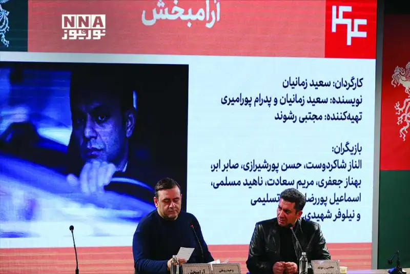 گزارش تصویری | نشست خبری فیلم آرامبخش