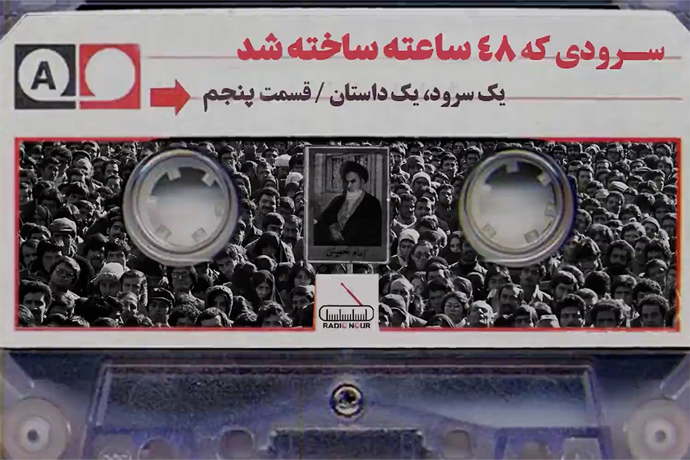 سرودی که 48 ساعته ساخته شد