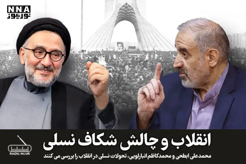 انقلاب و چالش شکاف نسلی