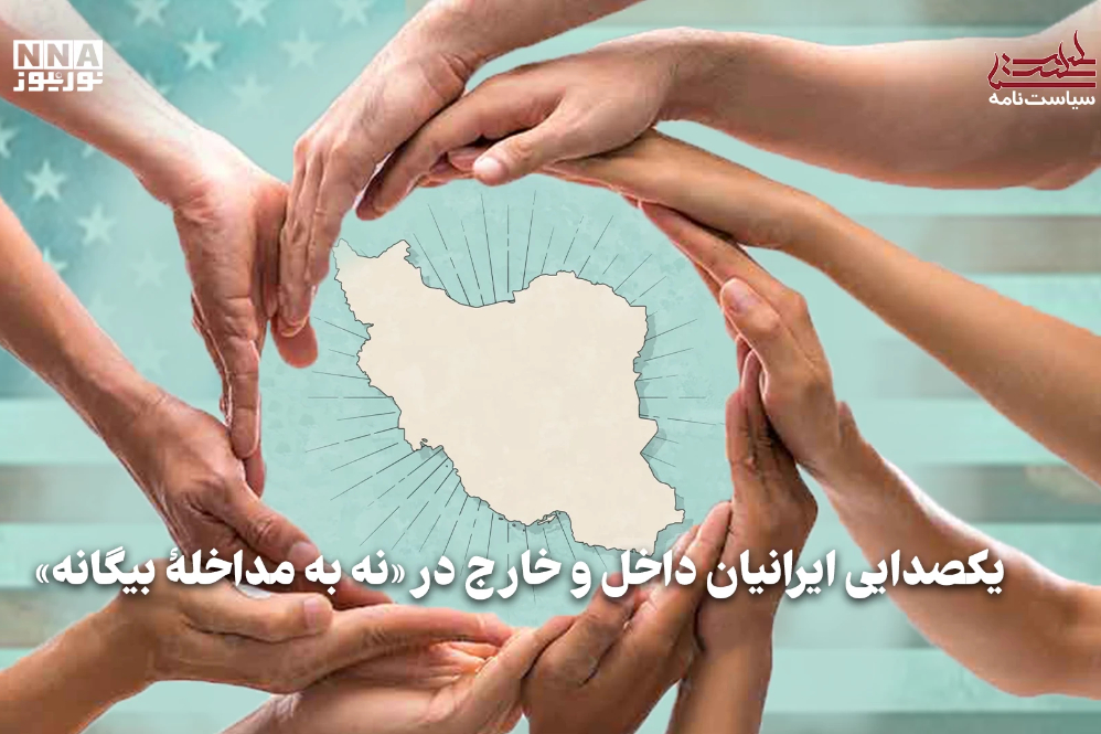 سیاست‌نامه | یکصدایی ایرانیان داخل و خارج در «نه به مداخله بیگانه»