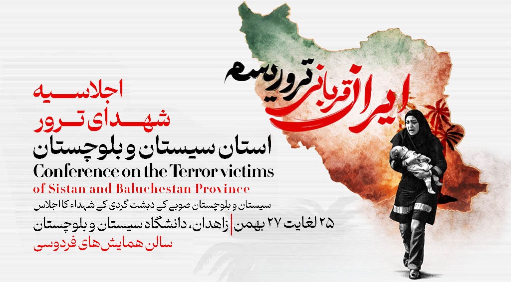Conference on Victims of Terrorism to Be Held in Sistan and Baluchestan