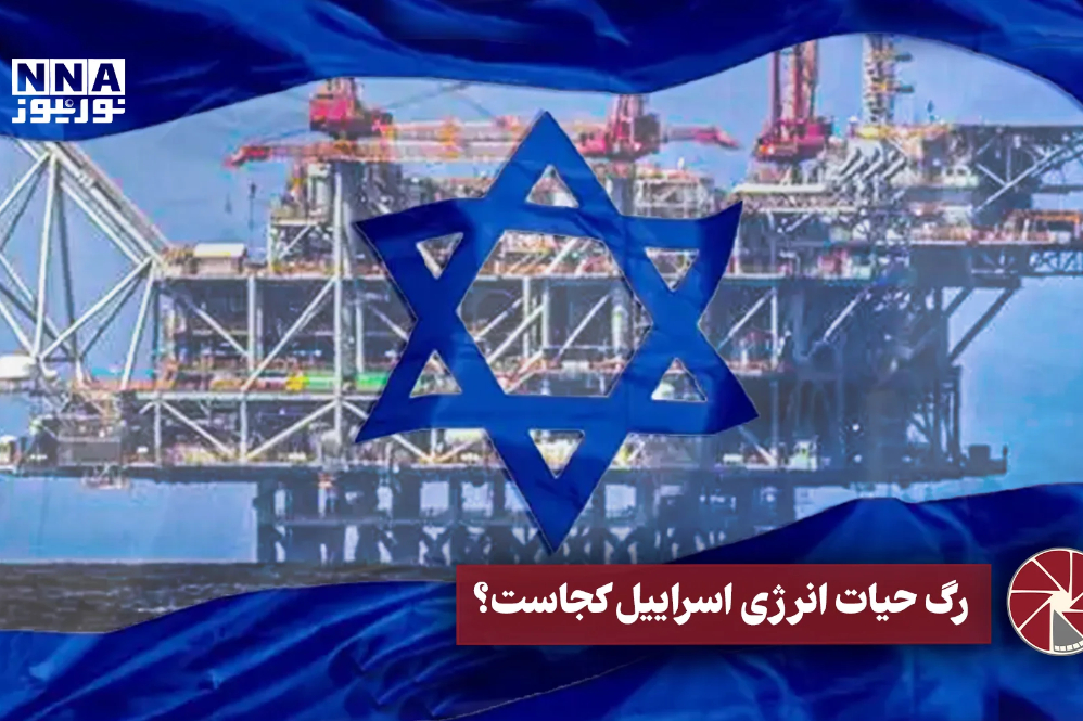 نورویدیو | رگ حیات انرژی اسرائیل کجاست؟