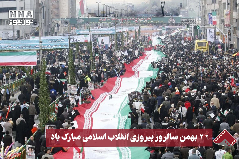 نورنما | 22 بهمن سالروز پیروزی انقلاب اسلامی مبارک‌باد