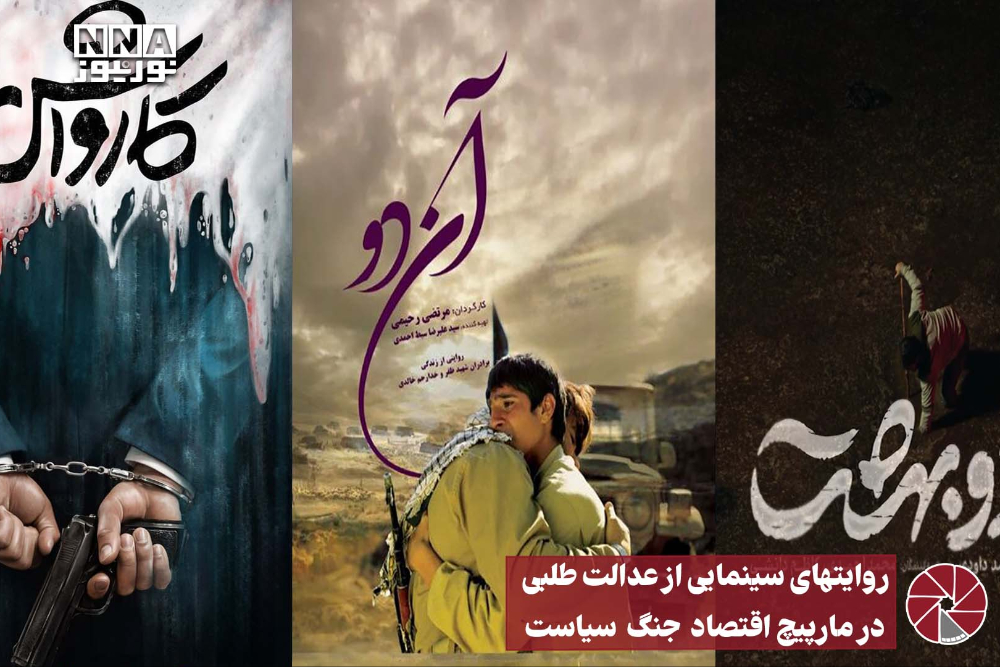 نورویدئو | روایت های سینمایی از عدالت طلبی در مارپیچ اقتصاد جنگ سیاست