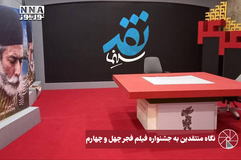 نورویدئو | نگاه منتقدین به جشنواره فیلم فجر چهل و چهارم