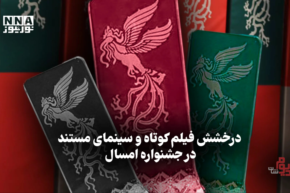 مدیوم شات | درخشش فیلم کوتاه و سینمای مستند در جشنواره امسال