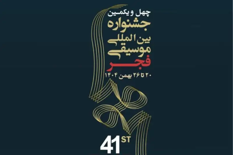 فردا؛ روز برگزاری اختتامیه جشنواره موسیقی فجر