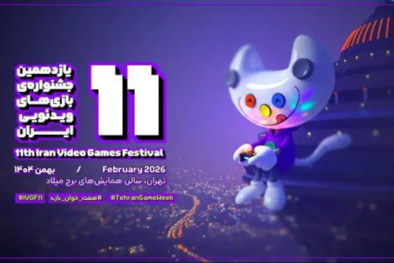 نامزدهای یازدهمین جشنواره بازی‌های ویدیویی ایران معرفی شدند