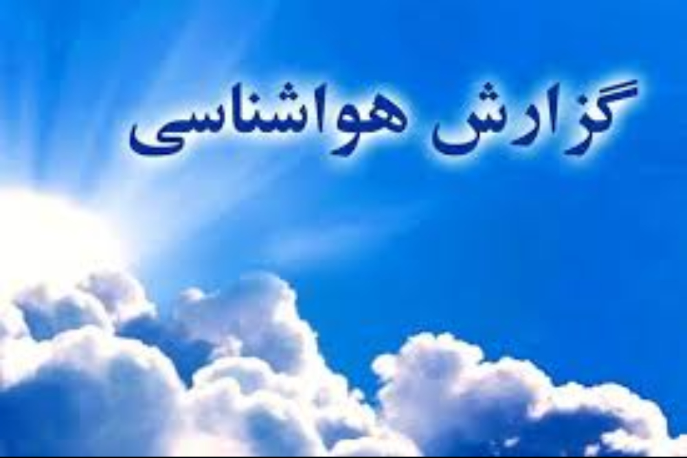 هواشناسی خراسان رضوی هشدار سطح زرد صادر کرد