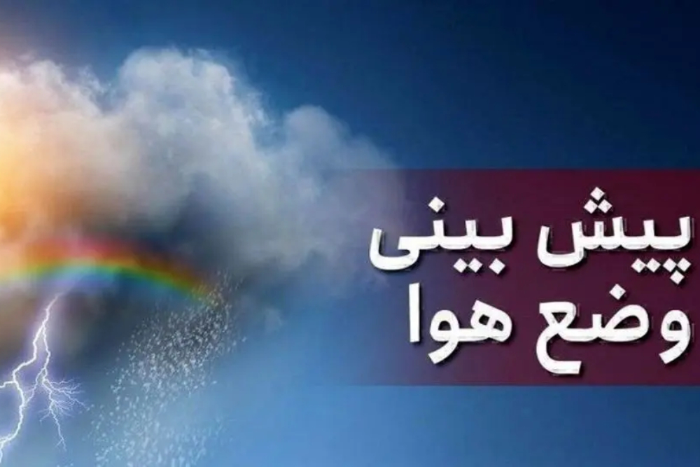 پیش‌بینی هوای تهران؛ هواشناسی هشدار صادر کرد