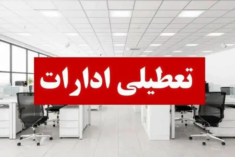 تعطیلی پنجشنبه‌ها در ادارات استان مرکزی تا پایان سال