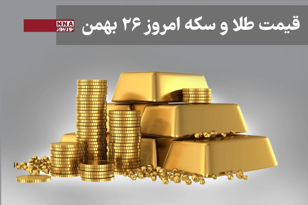 قیمت طلا و سکه امروز یکشنبه 26 بهمن 1404+ جدول