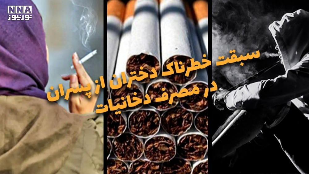 دوفوریتی | سبقت خطرناک دختران از پسران در مصرف دخانیات