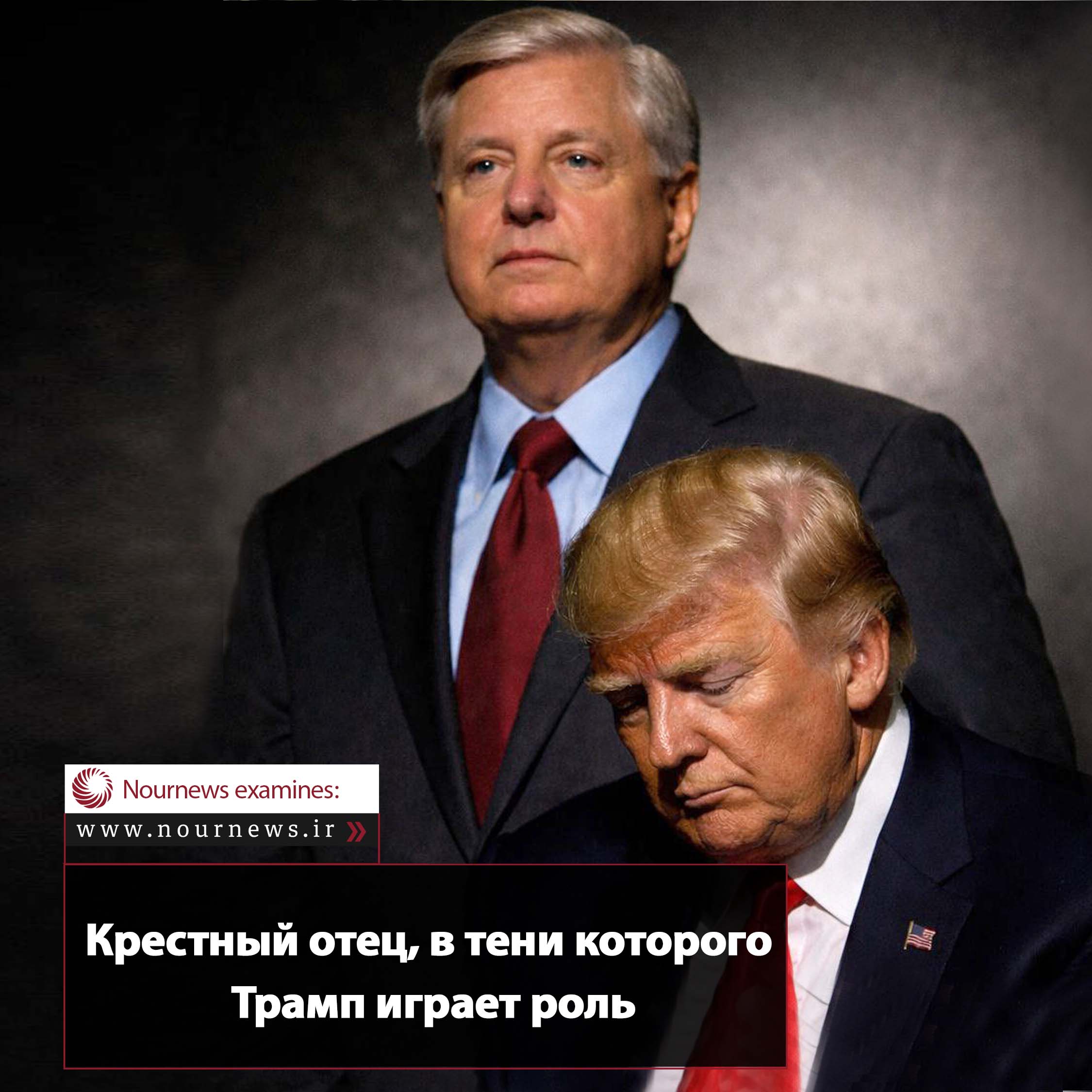 Крестный отец, в тени которого Трамп играет роль