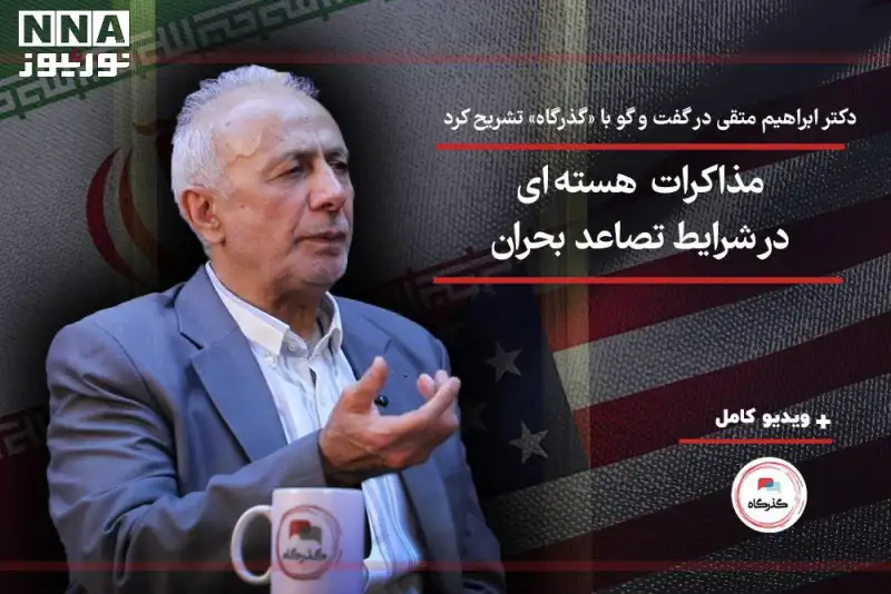 مذاکرات هسته‌ای ایران و آمریکا در شرایط تصاعد بحران