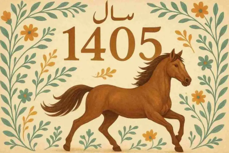 زمان و ساعت دقیق لحظه تحویل سال 1405 + حیوان و رنگ سال