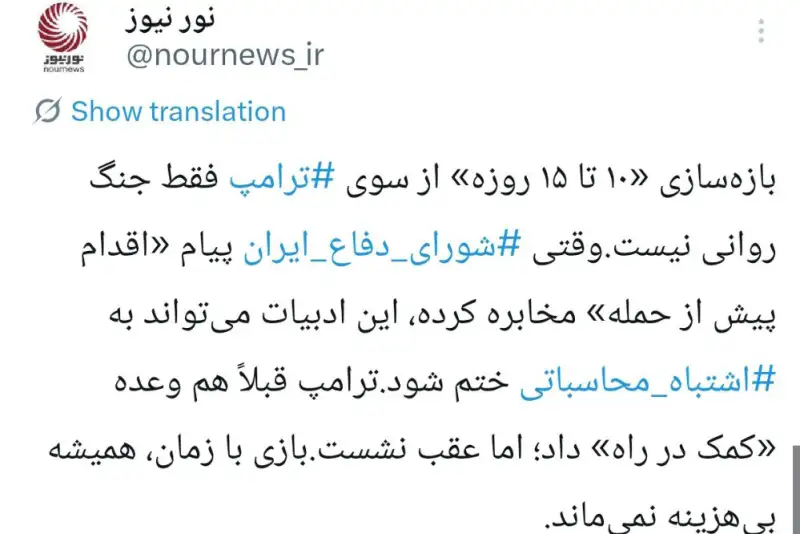 از ضرب الاجل ترامپ تا پیام شورای دفاع؛ خط باریک اشتباه محاسباتی