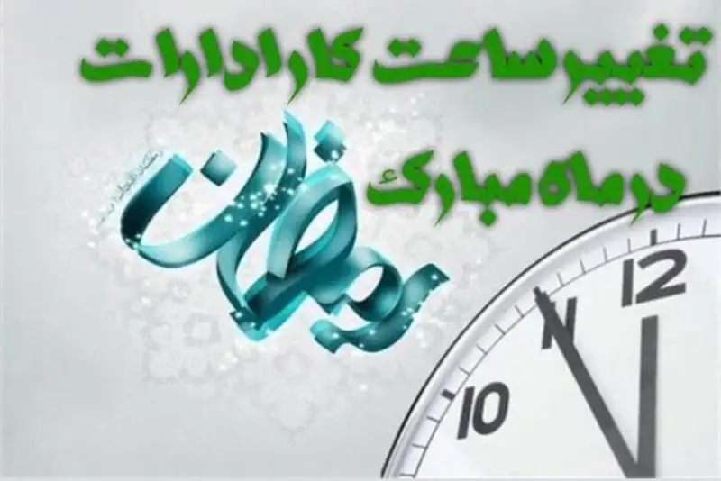ساعت کاری ادارات سیستان و بلوچستان  تغییر کرد