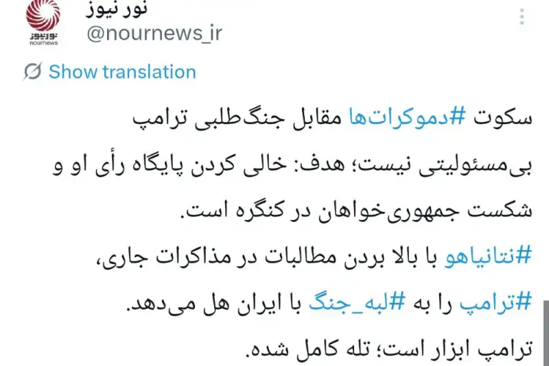 جنگ بی فرجام؛ تله مشترک نتانیاهو و دموکراتها برای ترامپ