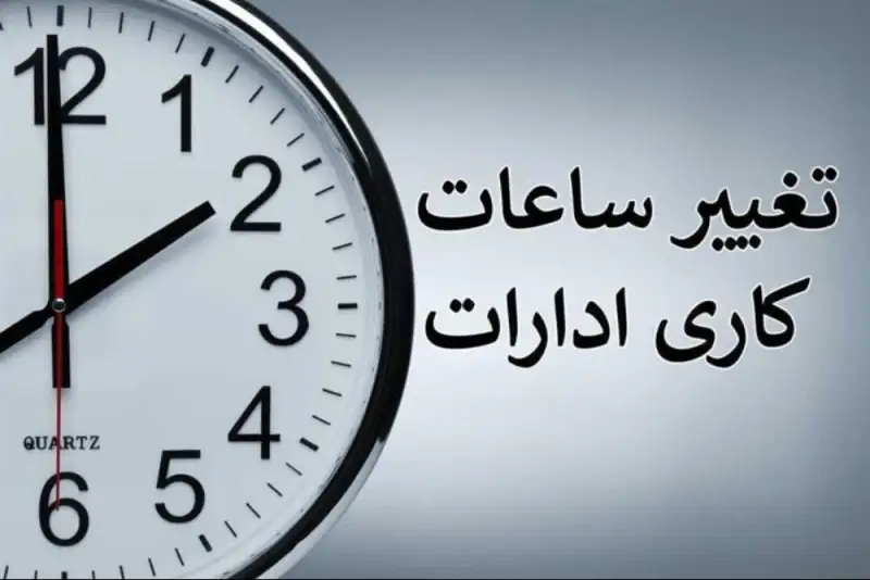 ساعت کاری ادارات مازندران در ماه رمضان تغییر کرد