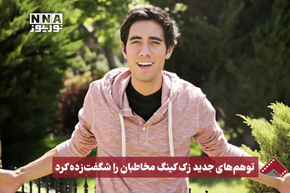 نورنما | توهم‌ های جدید زک کینگ مخاطبان را شگفت زده کرد