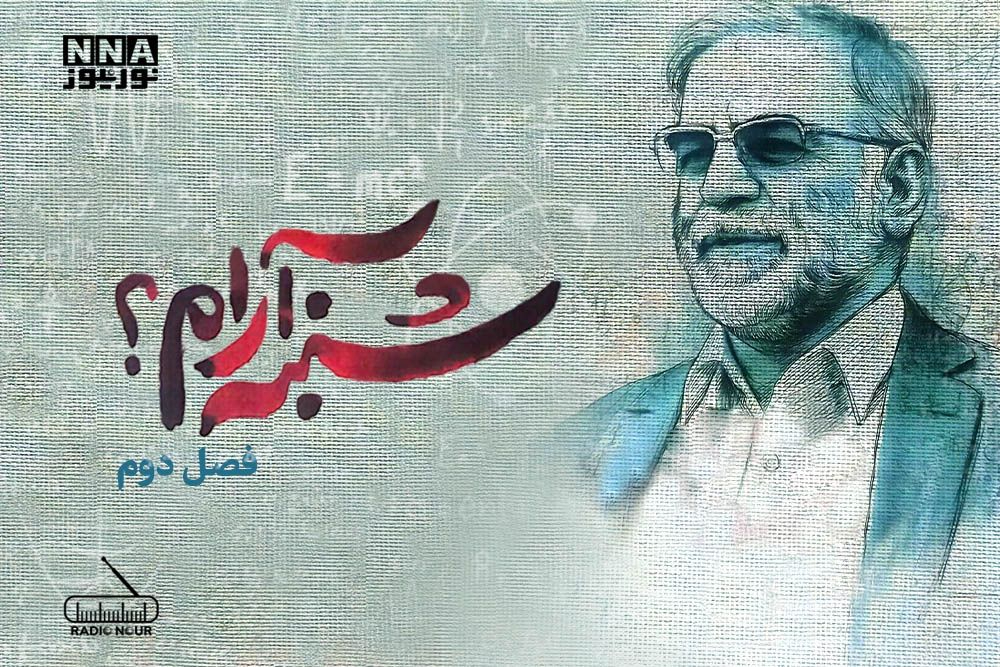 فصل دوم: «شنبه آرام؟»، زندگی‌نامهٔ شهید «دکتر محسن فخری‌زاده» از زبان همسر شهید